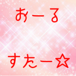 プロ野球オールスターゲームとは?どうやって選ばれるの?いちおしのオールスターゲームの楽しみ方!