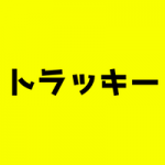 トラッキーとは?ラッキーとキー太の関係や中の人について!