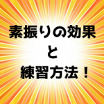 素振りで得られる効果とは?野球の正しい素振りの練習方法と回数!