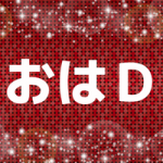 おはDの言葉の意味とは?元ネタや由来とその使い方!