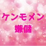 ケンモメンと嫌儲の意味とは?元ネタや由来と特徴5選を解説!