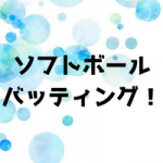 ソフトボールのバッティングのコツとは?初心者のフォームの基本教えます!
