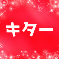 キターの意味とは？元ネタや由来と使い方は？顔文字やAAも紹介します！