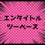 エンタイトルツーベースの意味とは?ランナーやサヨナラの場面では?