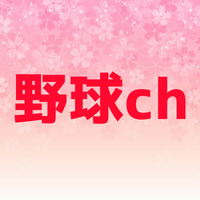 野球chとは？実は色んな実況をする？そのときのルールとは？