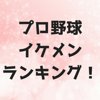 2018年プロ野球イケメンランキング10選！あなたは誰を推す！？