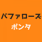 バファローズポンタとは?ファミリーと見た目や「んほー!!」を解説!