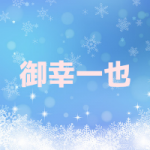 御幸一也がイケメンかっこいい!スポーツメガネ?怪我と性格や名言とは?