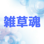 雑草魂の意味とは?流行語になった上原浩治の名言や由来と使い方!