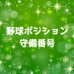野球のポジションと守備番号と名前!守備位置や特徴や役割を教えます