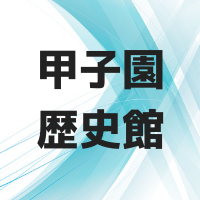甲子園歴史館とは？料金と割引や営業時間は？ダイヤのAの特別展も！