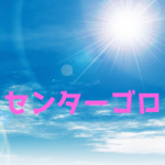 センターゴロの意味とは?北村選手などの実際にあったケースも紹介!