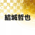 結城哲也のプロフィールと名言!性格はまじめで努力家?趣味や特徴も