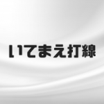 いてまえ打線とは?最強の理由と投手陣の防御率は?歩いてまえ打線も