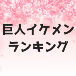 巨人(読売ジャイアンツ)イケメンランキング2018!人気選手10選!