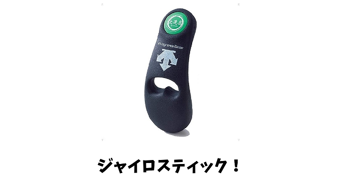 ジャイロスティックとは 効果や使い方は 最大の特徴は音 口コミや評判も やきゅぶろ