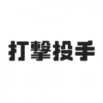 打撃投手とは?給料や球速は?現役復帰はできるの?どんな人がなる?