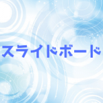 スライドボードとは?効果やメリットと選び方や使い方は?トレーニング法やおすすめ人気5選も!