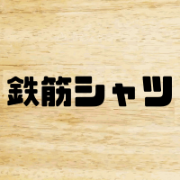 鉄筋(TEKKIN)シャツの効果とは？良いところや金剛筋との違いは？お得な買い方や女性でも効果ある？