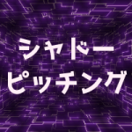 シャドーピッチングの効果やメリットとは?正しいやり方や道具は?