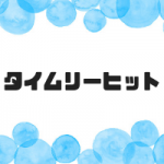 野球のタイムリーヒットの意味とは?タイムリーエラーもある?2018ランキングも!