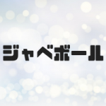 ジャベボールとは?野球の練習に良い理由は?使い方や投げ方や評判も!