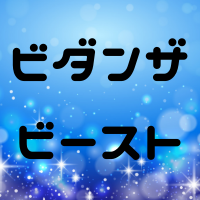 ビダンザビースト(VIDAN THE BEAST）とは？口コミや評判は？ゴーストとの違いは？公式で買うのがお得？
