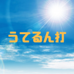 『うてるん打』MORI GRIP 26とは?使い方や練習方法は?効果やメリットと値段や評判も!