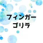 フィンガーゴリラとは?特徴や構造は?使い方は簡単?効果やメリットや評判も!