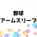 アームスリーブとは?特徴や効果と選び方は?お得な買い方と注意点は?野球のおすすめ人気5選!