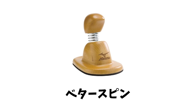 ミズノ　野球上達　ベタースピン Amazon | MIZUNO(ミズノ) ベタースピン 28BT18000 | Mizuno
