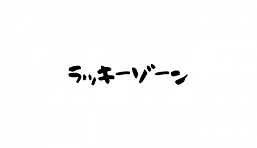 甲子園のラッキーゾーンとは？ラッキーゾーンの日もある？撤去理由は？復活も？