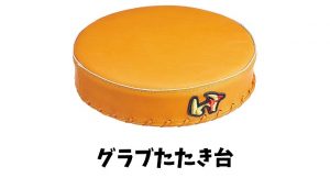 グラブたたき台の使い方や効果とは？なぜ必要？おすすめも紹介します！ | やきゅぶろ